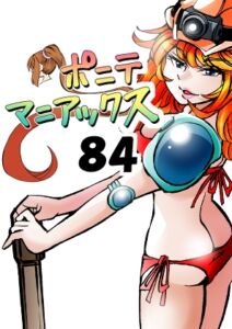 [RJ01489887][studio みゃーび] [隔週刊]ポニテマニアックス 第84話 「トロッコ問題」 〜47歳エロビデオ屋店員が深夜バイト中に拾った痴女が最強宇宙人でしたーン〜