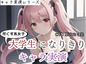 [RJ01489894][ぬき処・ぬく美屋] 【キャラ実演】尽くす系女子大学生になりきりキャラ実演〜彼氏のために実演音声に出ちゃいました〜