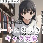 【キャラ実演】 ニートになりきりキャラ実演〜ダラダラ怠惰に快感を貪る女〜