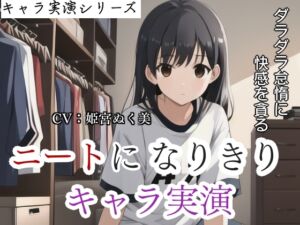 [RJ01489905][ぬき処・ぬく美屋] 【キャラ実演】 ニートになりきりキャラ実演〜ダラダラ怠惰に快感を貪る女〜