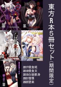 [RJ01489932][堕落商会] 東方成人本まとめ