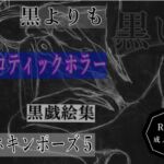 黒よりも黒いエロティックホラー黒戯絵集「マネキンポーズ5」