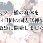 くノ一橘の身体を14日間の個人修練で敏感に開発しました。