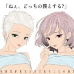 【二面性フェチ】「僕」の最終進化論(Before/After)暁 凪 & 澪