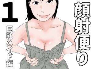 [RJ01489972][じゅんぴちゅ] 顔射便り 1