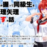 弱み握って同級生を無理矢理○すお話