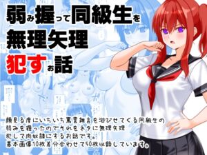 [RJ01489994][えんごしゃげき] 弱み握って同級生を無理矢理○すお話