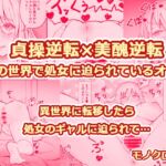 貞操逆転×美醜逆転の世界で処女に迫られてるオレ 貞操逆転×美醜逆転の世界で処女に迫られてるオレ