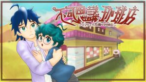 [RJ01490049][オレンジストーム] 不可思議珈琲店〜マスターと不思議な珈琲豆〜Mac版