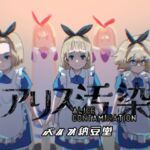 アリス汚染