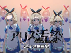 [RJ01490104][バイオ納豆堂] アリス汚染