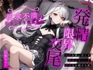 [RJ01490145][ちゃんとぴ発電所] 欲求不満の引きこもり吸血鬼が発情限界交尾～性欲を吸い尽くす絶頂おま◯こで搾精され続ける夜～
