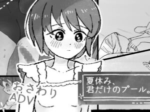 [RJ01490174][ききうみの夏] 夏休み、君だけのプール。