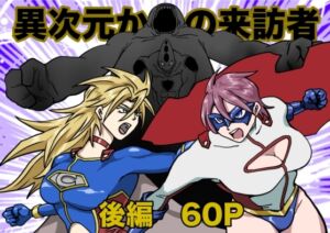 [RJ01490188][もりえく] ヒロインピンチ〜異次元からの来訪者〜後編