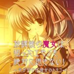 放課後の魔女は狙ったエモノを絶対に逃さない！～気が付けば彼女のトリコ～