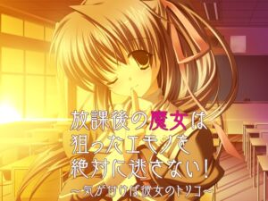 [RJ01490294][だぶるぼらんち] 放課後の魔女は狙ったエモノを絶対に逃さない！～気が付けば彼女のトリコ～