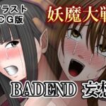 妖魔大戦BADEND妄想 イラストCG版