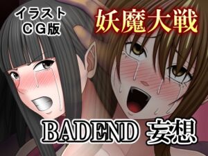 [RJ01490302][バイオレット] 妖魔大戦BADEND妄想 イラストCG版