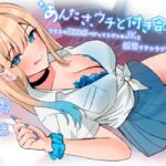 【超圧耳舐め】あんたさ、ウチと付き合ってよ ～クラスの距離感バグってるギャルJKと親密イチャラブ交際する話～