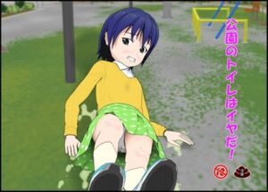 [RJ01490319][ぴりいも] 公園のトイレはイヤだ