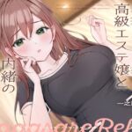 意外とえっちな高級エステ嬢と内緒の流されリフレ 意外とえっちな高級エステ嬢と内緒の流されリフレ