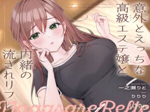 [RJ01490322][いちのや] 意外とえっちな高級エステ嬢と内緒の流されリフレ