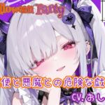 【HalloweenParty】天使と悪魔との危険な戯れ