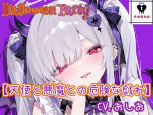 [RJ01490326][性癖博物館] 【HalloweenParty】天使と悪魔との危険な戯れ