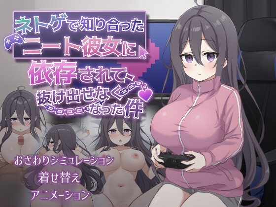 ネトゲで知り合ったニート彼女に依存されて、抜け出せなくなった件