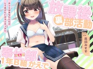 [RJ01490395][Whisp] 【放課後裏部活動 奉仕部見習い1年B組 かえで✨