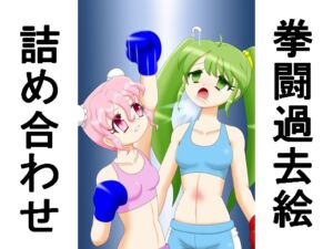 [RJ01490421][箱犬] 拳闘過去絵詰め合わせ39