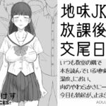 地味JK放課後交尾日和~いつも教室の隅で本を読んでいる地味子の湿度、におい、肉のやわらかさに――今日も勃起が、止まらない。 地味JK放課後交尾日和~いつも教室の隅で本を読んでいる地味子の湿度、におい、肉のやわらかさに――今日も勃起が、止まらない。