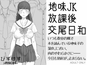 [RJ01490433][ぴすけす] 地味JK放課後交尾日和～いつも教室の隅で本を読んでいる地味子の湿度、におい、肉のやわらかさに――今日も勃起が、止まらない。