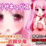 妹が○リサキュバスになったので近親交尾！～Hシーン動画ミニゲーム
