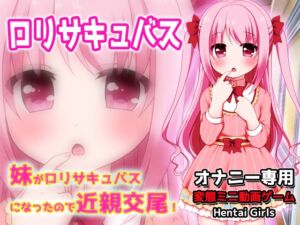 [RJ01490435][Hentai Girls] 妹が○リサキュバスになったので近親交尾！～Hシーン動画ミニゲーム