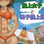 陸上女子と男子陸上部