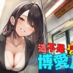 【捷運破處】這不是博愛座【中文短篇音聲】