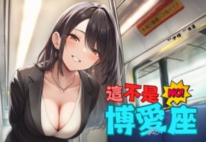 [RJ01490519][風橙實驗室 HC Lab.] 【捷運破處】這不是博愛座【中文短篇音聲】