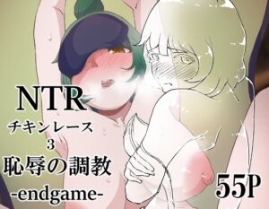 [RJ01490522][らびっとアビス] NTRチキンレース3