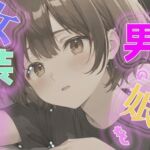 引きこもりの男の娘を女装させて外に出してみた 引きこもりの男の娘を女装させて外に出してみた