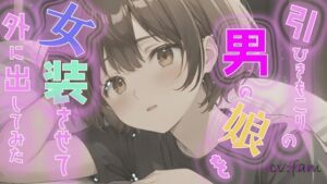 [RJ01490546][fam_project] 引きこもりの男の娘を女装させて外に出してみた