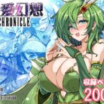 最愛幻想クロニクル