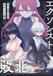 [RJ01490595][ウメ畑] エクソシストの敗北～生徒レ○プ編～