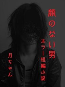 [RJ01490602][回春堂書店] 顔のない男