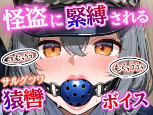 [RJ01490603][ぷよのDID倉庫] 「むぐぅううう！」ボールギャグ噛まされ、縄で緊縛、こちょこちょくすぐり責め～ 正義の婦警が無様に溶ける夜！【猿轡ボイスあり】