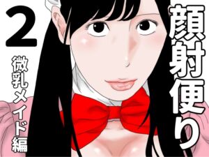 [RJ01490625][じゅんぴちゅ] 顔射便り 2