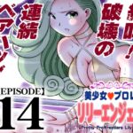 美少女プロレス・リリーエンジェルス【エピソード 14】