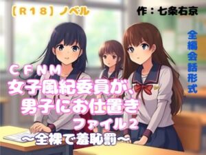 [RJ01490670][羞恥の体験くらぶ] 【R18】ノベル  CFNM『女子風紀委員が男子にお仕置きファイル2～全裸で羞恥罰～』