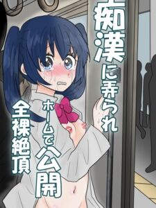 [RJ01490684][はずかしめ栗] 痴○に弄られホームで公開全裸絶頂