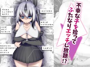 [RJ01490695][よく見ればβ] 不幸な子を拾ってふたなりエッチし放題!?